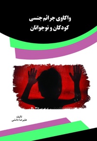 واکاوی جرائم جنسی کودکان و نوجوانان